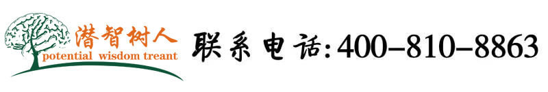 看男生女生操逼的网站北京潜智树人教育咨询有限公司